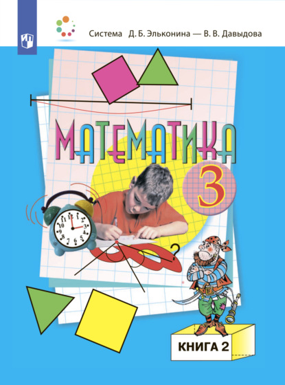 Математика. 3 класс. В двух книгах. Книга 2 — О. В. Савельева