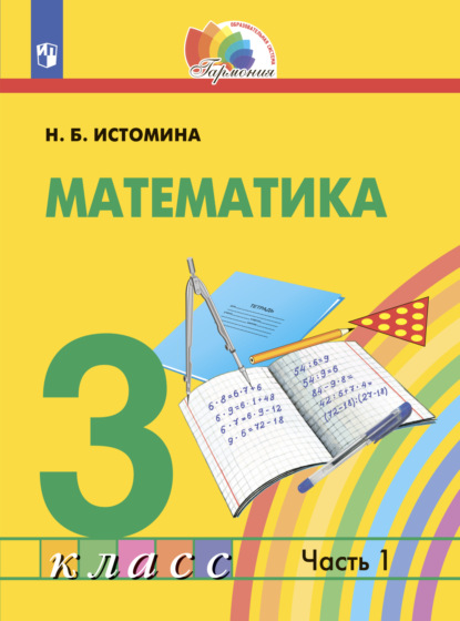 Математика. 3 класс. Часть 1 — Н. Б. Истомина