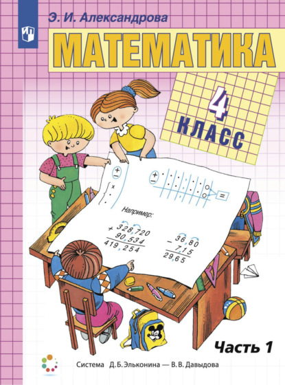 Математика. 4 класс. Книга 1 — Э. И. Александрова