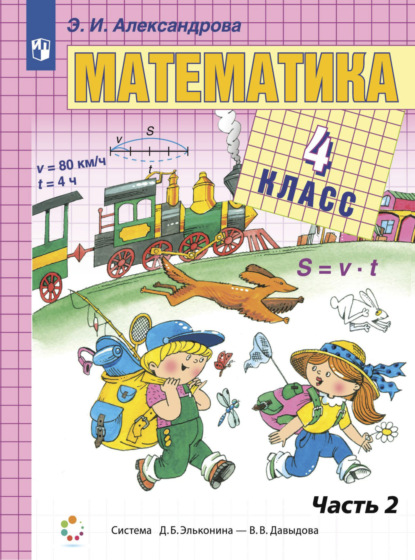 Математика. 4 класс. В двух книгах. Книга 2 — Э. И. Александрова