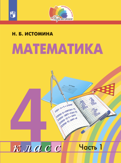 Математика. 4 класс. Часть 1 — Н. Б. Истомина