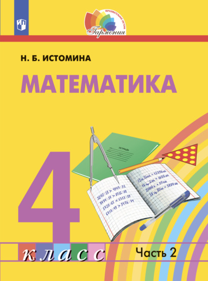 Математика. 4 класс. Часть 2 — Н. Б. Истомина