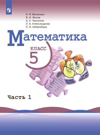 Математика. 5 класс. Часть 1 — Л. А. Александрова