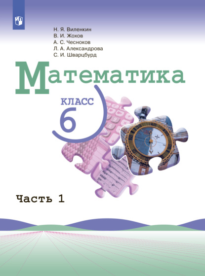 Математика. 6 класс. Часть 1 — Л. А. Александрова