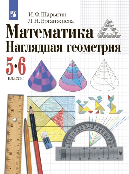 Наглядная геометрия. 5-6 классы — И. Ф. Шарыгин