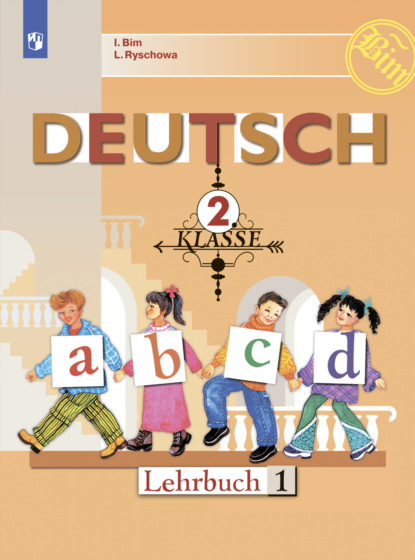 Немецкий язык. 2 класс. Часть 1 — И. Л. Бим