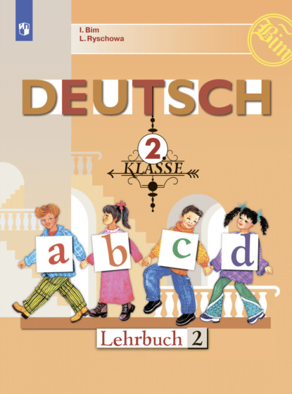 Немецкий язык. 2 класс. Часть 2 — И. Л. Бим
