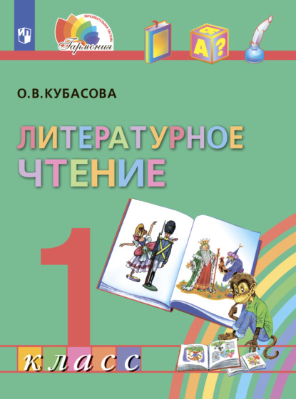 Литературное чтение. 1 класс — О. В. Кубасова
