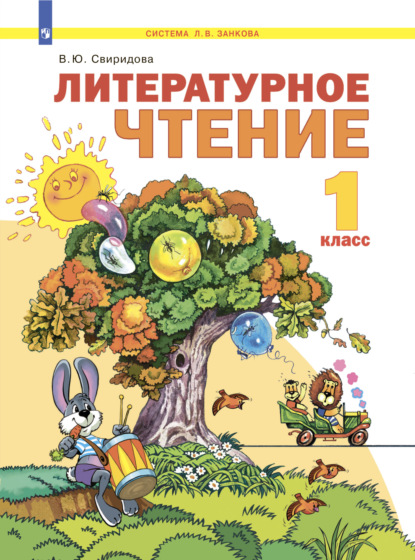 Литературное чтение. 1 класс — В. Ю. Свиридова