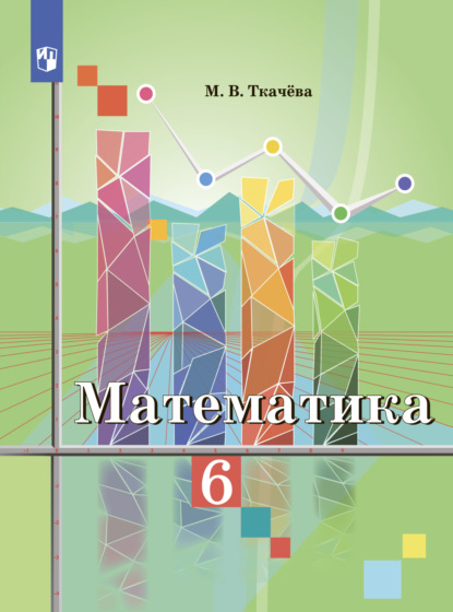 Математика 6 класс — М. В. Ткачёва