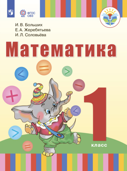 Математика. 1 класс — И. Л. Соловьева