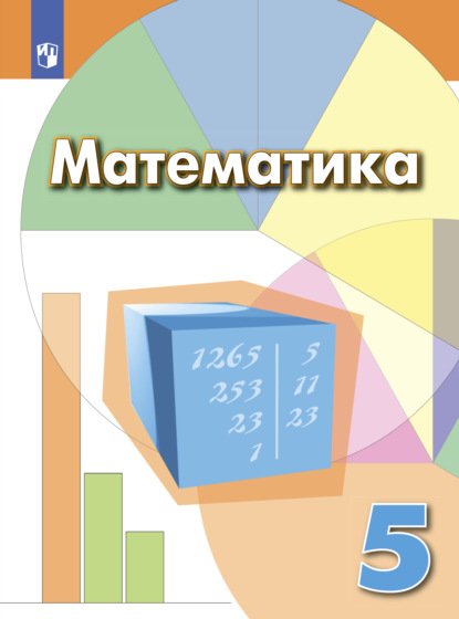 Математика. 5 класс — И. Ф. Шарыгин