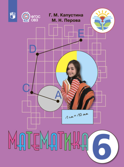 Математика. 6 класс — М. Н. Перова