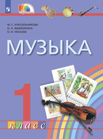 Музыка. 1 класс — М. С. Красильникова