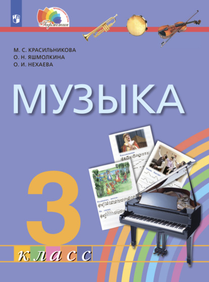 Музыка. 3 класс — М. С. Красильникова