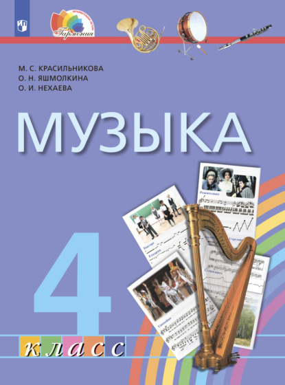 Музыка. 4 класс — М. С. Красильникова