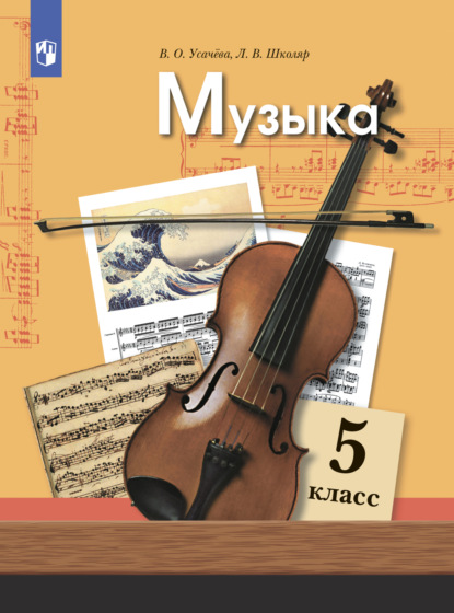 Музыка. 5 класс — Л. В. Школяр