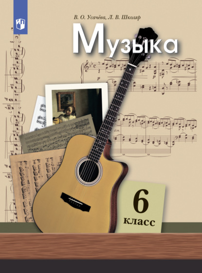Музыка. 6 класс — Л. В. Школяр