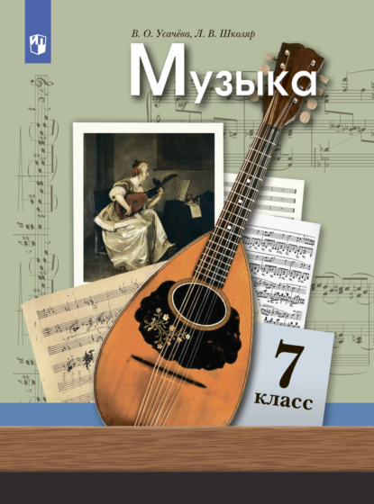 Музыка. 7 класс — Л. В. Школяр
