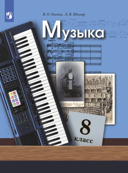 Музыка. 8 класс — Л. В. Школяр