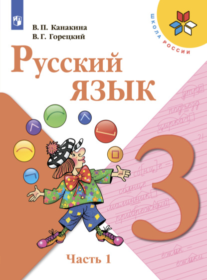 Русский язык. 3 класс. Часть 1 — В. Г. Горецкий