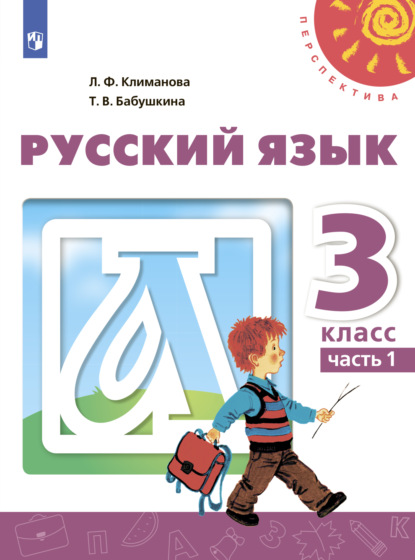 Русский язык. 3 класс. Часть 1 — Л. Ф. Климанова