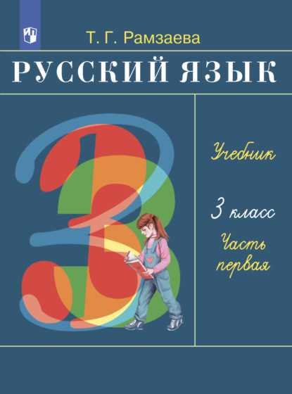 Русский язык. 3 класс. Часть 1 — Т. Г. Рамзаева