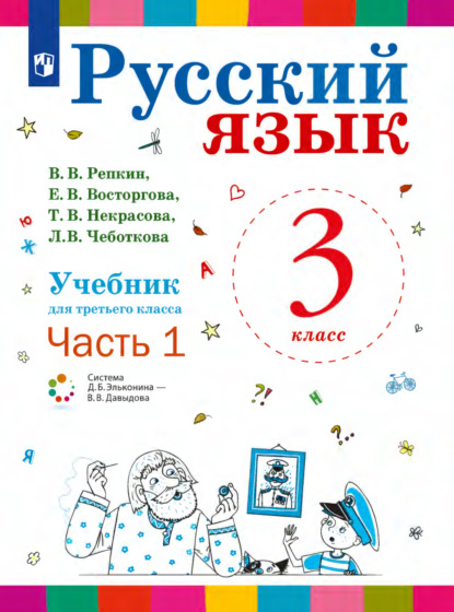 Русский язык. 3 класс. Часть 1 — Е. В. Восторгова