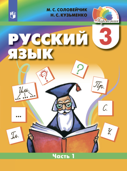 Русский язык. 3 класс. Часть 1 — М. С. Соловейчик