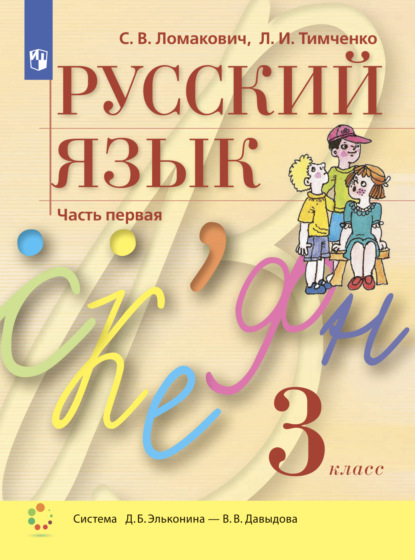 Русский язык. 3 класс. Часть 1 — Л. И. Тимченко