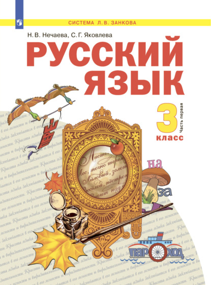Русский язык. 3 класс. Часть 1 — Н. В. Нечаева