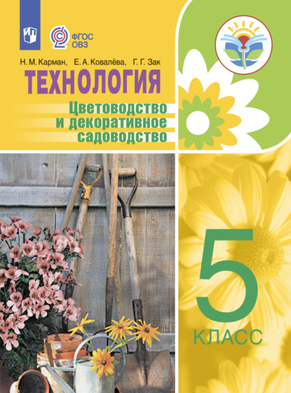 Технология. Цветоводство и декоративное садоводство. 5 класс — Е. А. Ковалева