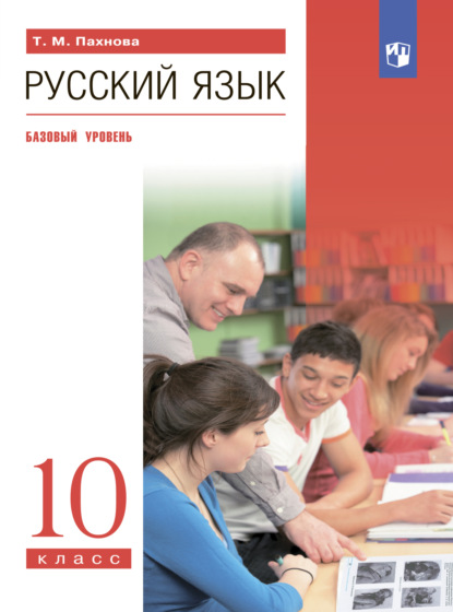 Русский язык. 10 класс. Базовый уровень — Т. М. Пахнова