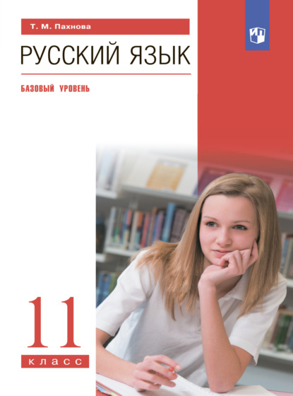 Русский язык. 11 класс. Базовый уровень — Т. М. Пахнова
