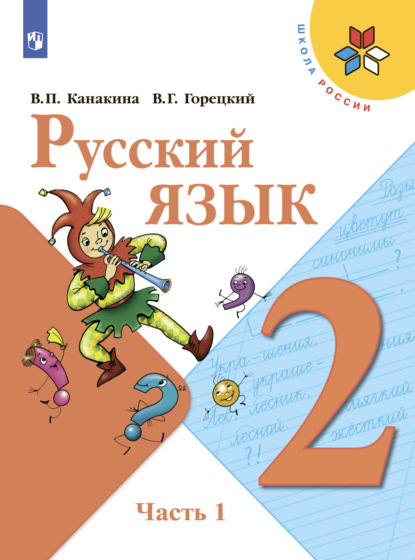 Русский язык. 2 класс. Часть 1 — В. Г. Горецкий