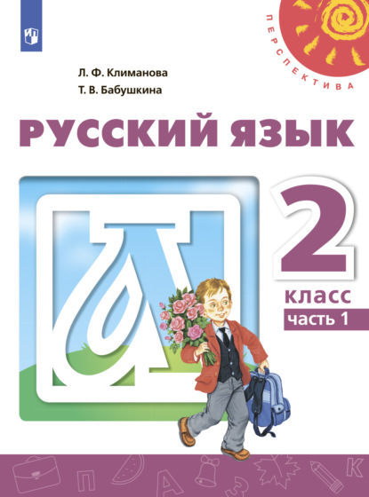 Русский язык. 2 класс. Часть 1 — Л. Ф. Климанова