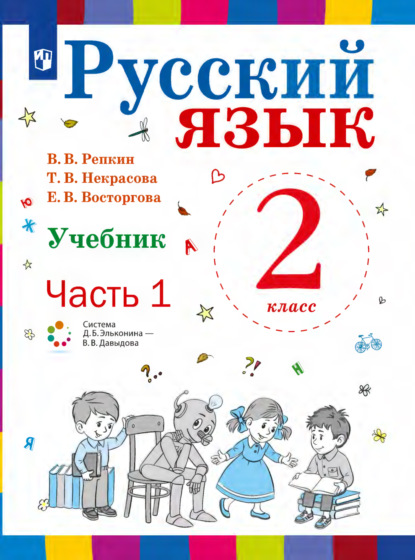 Русский язык. 2 класс. Часть 1 — Е. В. Восторгова