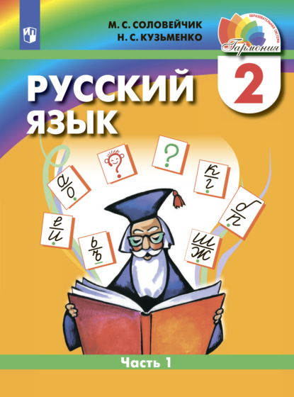 Русский язык. 2 класс. Часть 1 — М. С. Соловейчик
