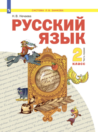 Русский язык. 2 класс. Часть 1 — Н. В. Нечаева