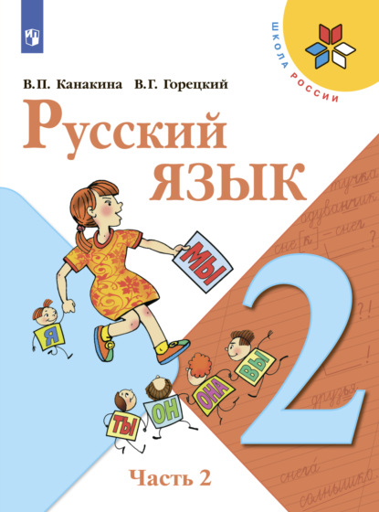 Русский язык. 2 класс. Часть 2 — В. Г. Горецкий