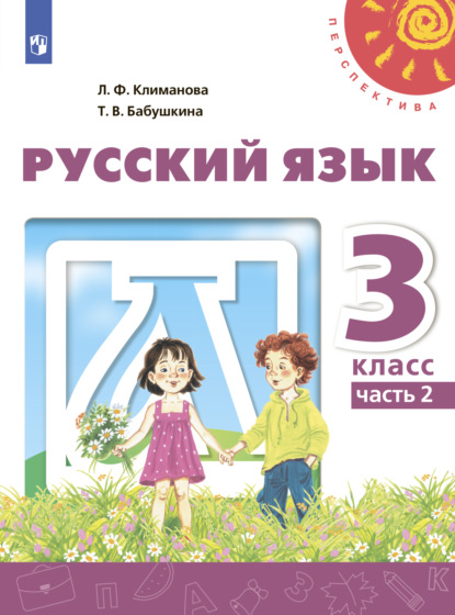 Русский язык. 3 класс. Часть 2 — Л. Ф. Климанова