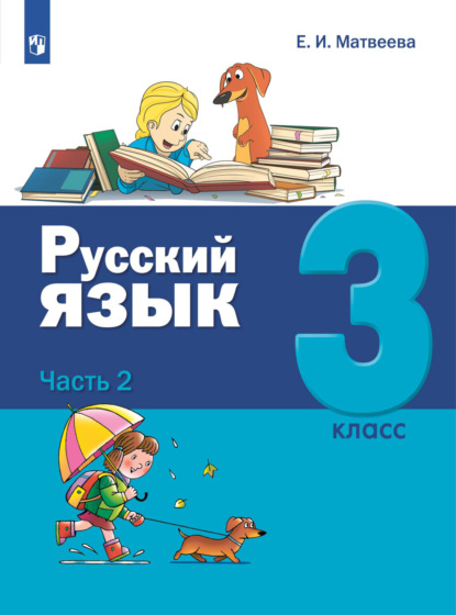 Русский язык. 3 класс. Часть 2 — Е. И. Матвеева