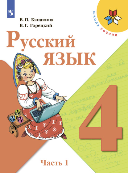 Русский язык. 4 класс. Часть 1 — В. Г. Горецкий
