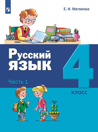 Русский язык. 4 класс. Часть 1 — Е. И. Матвеева