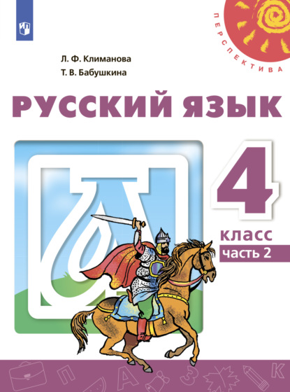 Русский язык. 4 класс. Часть 2 — Л. Ф. Климанова