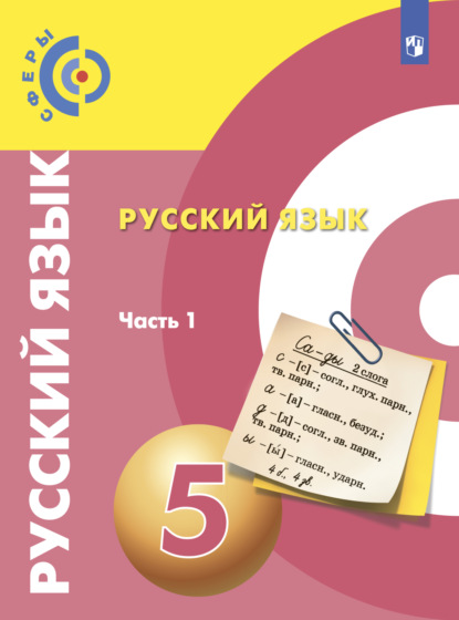 Русский язык. 5 класс. Часть 1 — В. Е. Пугач