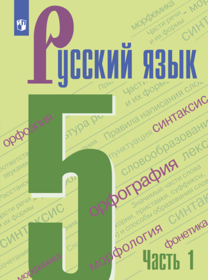 Русский язык. 5 класс. Часть 1 — Т. А. Ладыженская