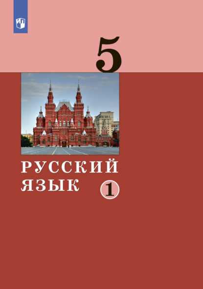 Русский язык. 5 класс. Часть 1 — А. Д. Дейкина