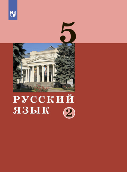 Русский язык. 5 класс. Часть 2 — А. Д. Дейкина