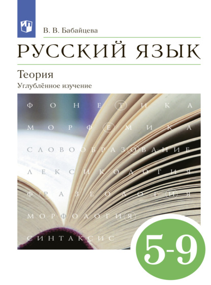 Русский язык. Теория. 5-9 классы. Углублённый уровень — В. В. Бабайцева
